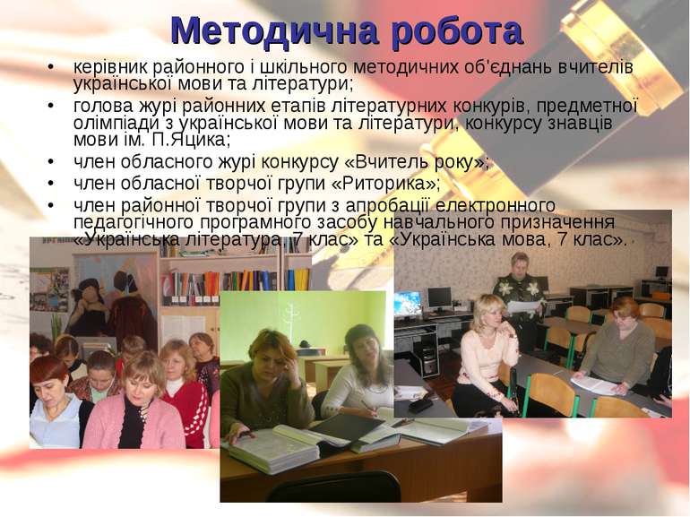 Методична робота керівник районного і шкільного методичних об'єднань вчителів...