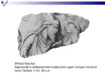 М'який башлик. Барельєф із зображенням скіфського царя Скілура та його сина П...