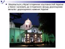 Зберігається у Музеї історичних коштовностей України у Києві і належить до Іс...
