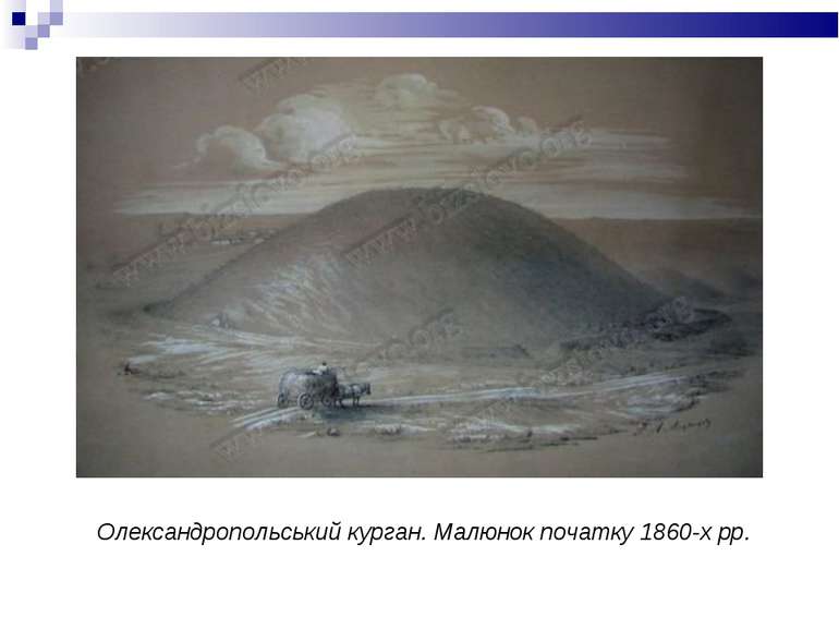 Олександропольський курган. Малюнок початку 1860-х рр.