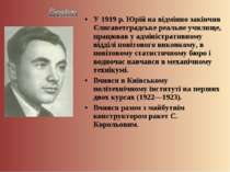 У 1919 р. Юрій на відмінно закінчив Єлисаветградське реальне училище, працюва...