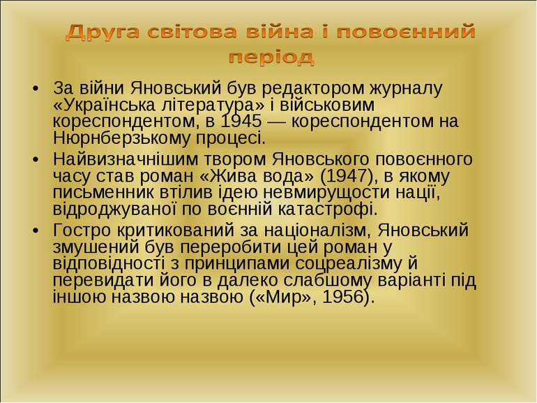 За війни Яновський був редактором журналу «Українська література» і військови...