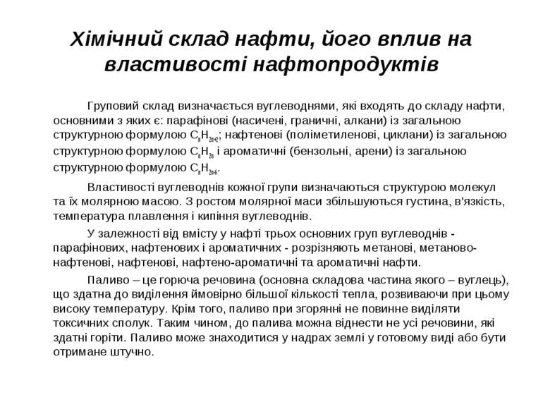 Хімічний склад нафти, його вплив на властивості нафтопродуктів Груповий склад...