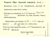 Тоді існує така критична точка функціоналу І, що При цьому і Теорема (Про гір...