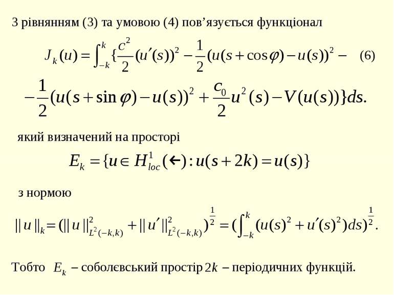 З рівнянням (3) та умовою (4) пов’язується функціонал який визначений на прос...