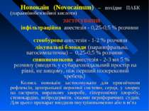 Новокаїн (Novocainum) – похідне ПАБК (параамінобензойної кислоти) застосуванн...