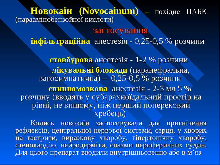 Новокаїн (Novocainum) – похідне ПАБК (параамінобензойної кислоти) застосуванн...
