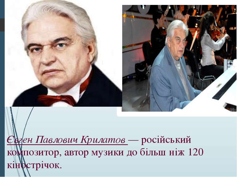 Євген Павлович Крилатов — російський композитор, автор музики до більш ніж 12...