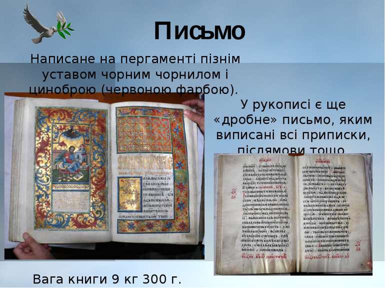 Письмо Вага книги 9 кг 300 г. У рукописі є ще «дробне» письмо, яким виписані ...