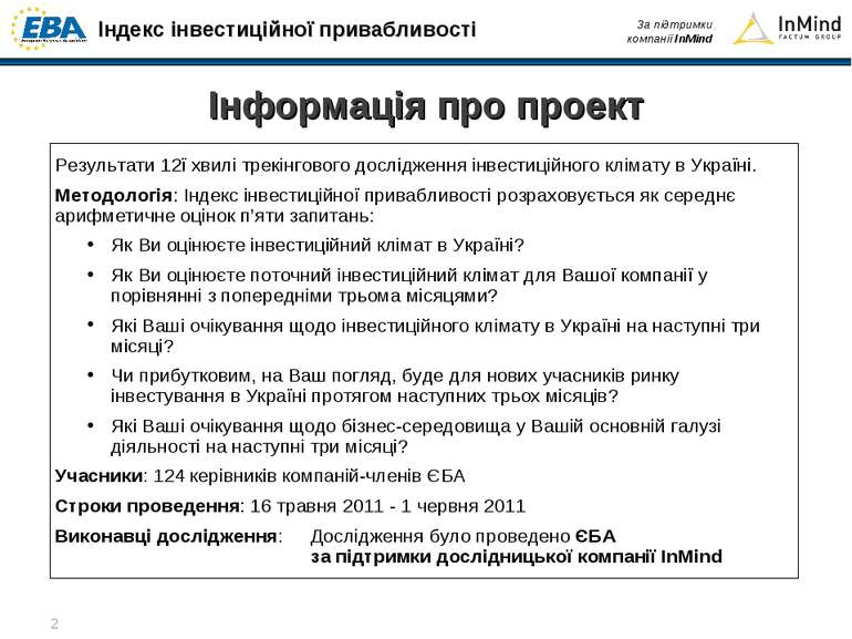 Результати 12ї хвилі трекінгового дослідження інвестиційного клімату в Україн...