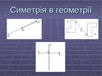 Симетрія в геометрії