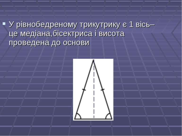 У рівнобедреному трикутрику є 1 вісь– це медіана,бісектриса і висота проведен...