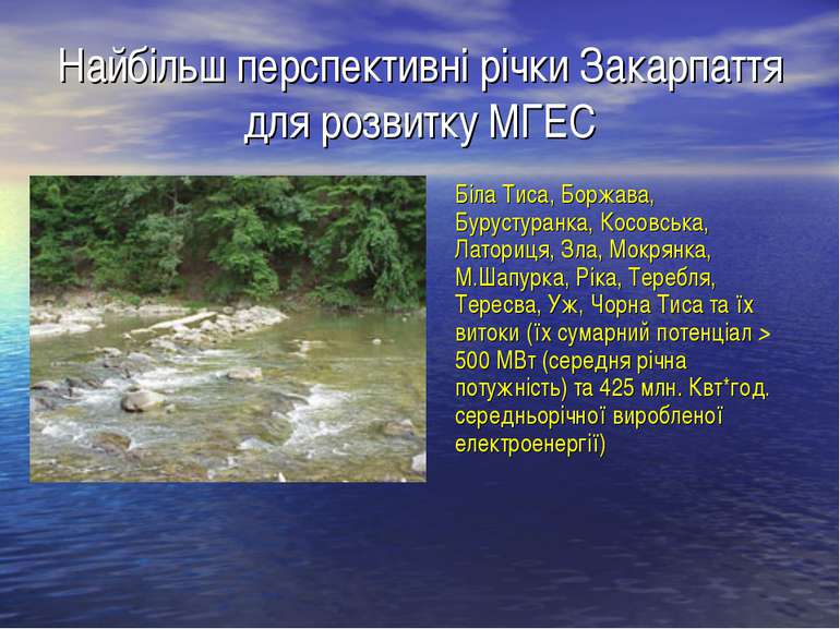 Найбільш перспективні річки Закарпаття для розвитку МГЕС Біла Тиса, Боржава, ...