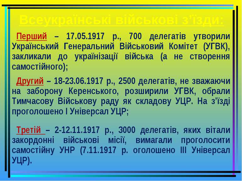 Всеукраїнські військові з’їзди: Перший – 17.05.1917 р., 700 делегатів утворил...