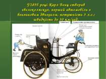 У1895 році Карл Бенц створив «велоколяску», перший автомобіль з бензиновим дв...