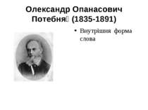 Олександр Опанасович Потебня (1835‑1891) Внутрішня форма слова