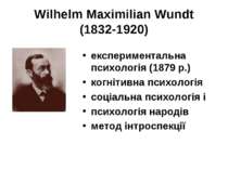 Wilhelm Maximilian Wundt (1832‑1920) експериментальна психологія (1879 р.) ко...