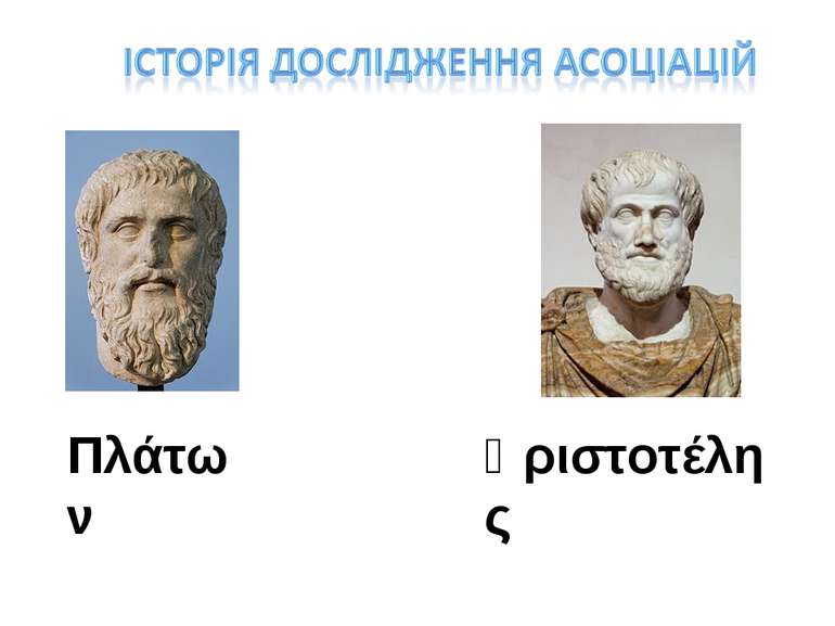 Πλάτων Ἀριστοτέλης