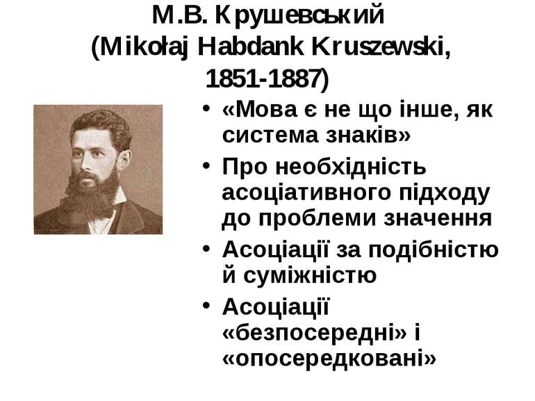 М.В. Крушевський (Mikołaj Habdank Kruszewski, 1851‑1887) «Мова є не що інше, ...