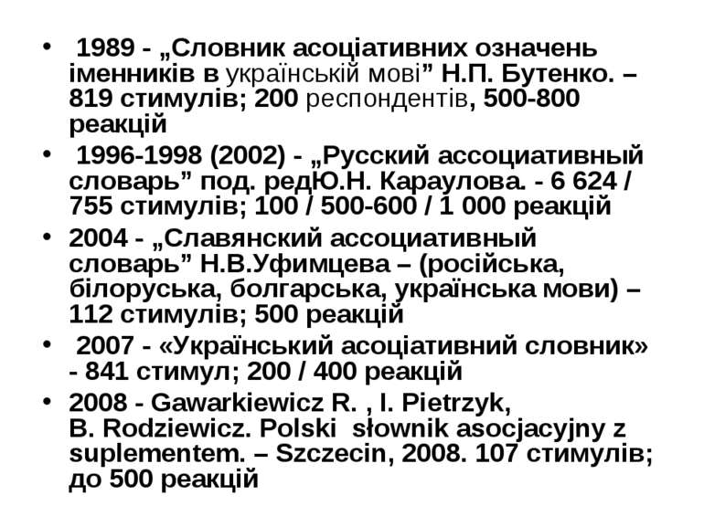 1989 - „Словник асоціативних означень іменників в українській мові” Н.П. Буте...