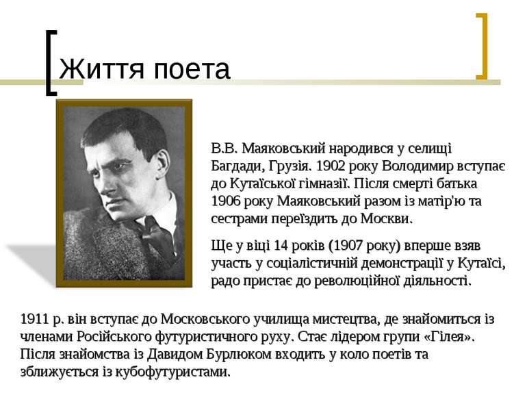 Життя поета В.В. Маяковський народився у селищі Багдади, Грузія. 1902 року Во...