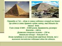 Піраміда в Гізі – одна із самих відомих споруд на Землі. Це одне із семи древ...