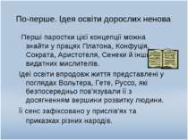 По-перше. Ідея освіти дорослих ненова Перші паростки цієї концепції можна зна...