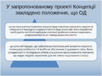 У запропонованому проекті Концепції закладено положення, що ОД