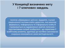 У Концепції визначено мету і 7 ключових завдань