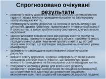 Спрогнозовано очікувані результати розвивати освіту дорослих як цілісну систе...