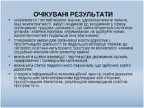 ОЧІКУВАНІ РЕЗУЛЬТАТИ оновлювати і поглиблювати знання, удосконалювати вміння,...