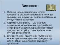 Висновок Питання щодо специфічних цілей і пріоритетів ОД на світовому рівні п...