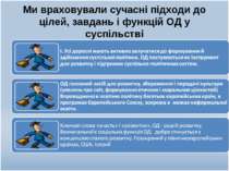 Ми враховували сучасні підходи до цілей, завдань і функцій ОД у суспільстві