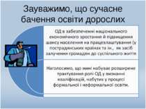 Зауважимо, що сучасне бачення освіти дорослих