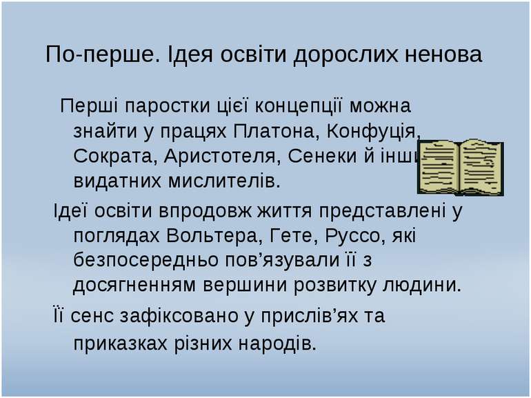 По-перше. Ідея освіти дорослих ненова Перші паростки цієї концепції можна зна...