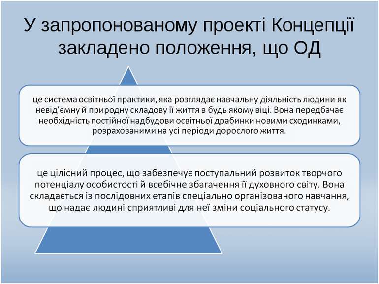 У запропонованому проекті Концепції закладено положення, що ОД