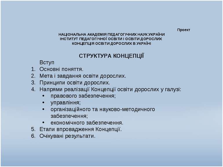 Проект НАЦІОНАЛЬНА АКАДЕМІЯ ПЕДАГОГІЧНИХ НАУК УКРАЇНИ ІНСТИТУТ ПЕДАГОГІЧНОЇ О...