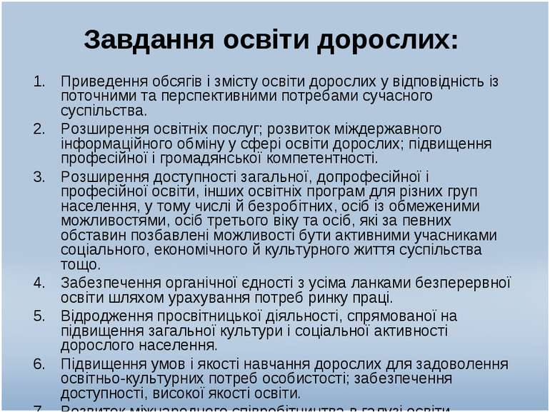 Завдання освіти дорослих: Приведення обсягів і змісту освіти дорослих у відпо...