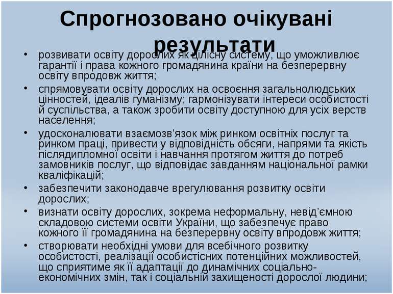 Спрогнозовано очікувані результати розвивати освіту дорослих як цілісну систе...