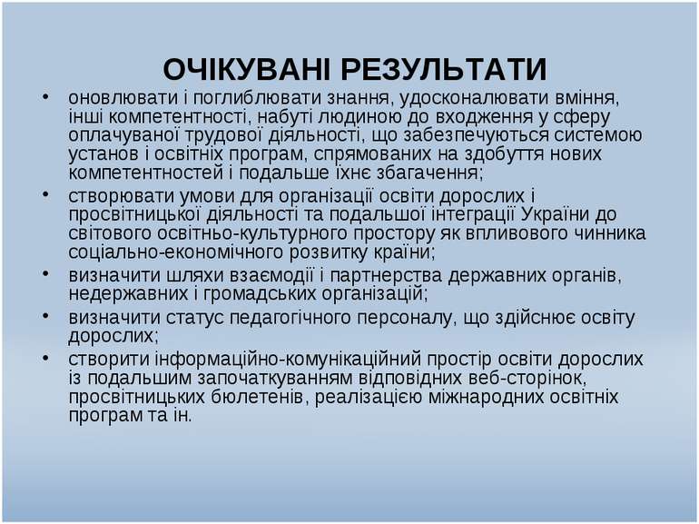 ОЧІКУВАНІ РЕЗУЛЬТАТИ оновлювати і поглиблювати знання, удосконалювати вміння,...