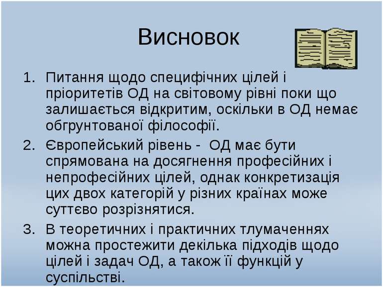 Висновок Питання щодо специфічних цілей і пріоритетів ОД на світовому рівні п...