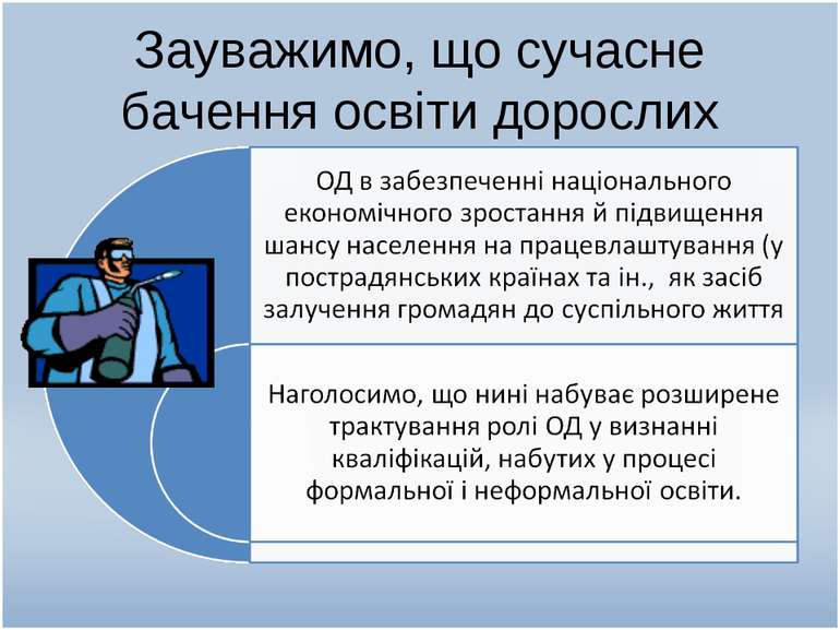 Зауважимо, що сучасне бачення освіти дорослих