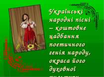 Українські народні пісні – коштовне надбання поетичного генія народу, окраса ...