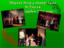 Творчий вечір у театрі імені М.Гоголя 1 грудня 2007 року
