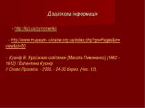 Додаткова інформація - http://kpi.ua/pymonenko - http://www.museum- ukraine.o...