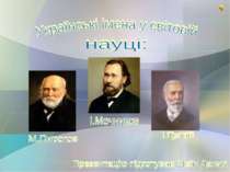 Українські імена у світовій науці