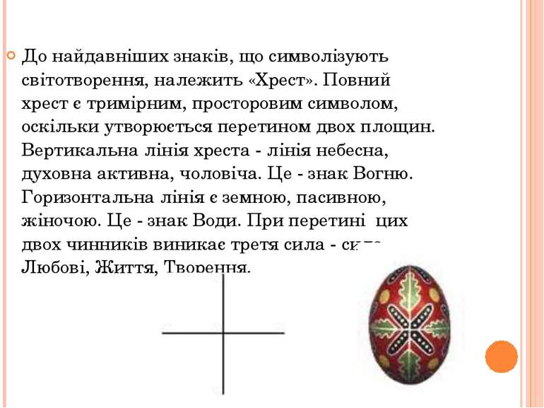 До найдавніших знаків, що символізують світотворення, належить «Хрест». Повни...
