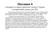 Питання 4 Стандарти та марки дизельних палив в Україні. Альтернативні палива ...