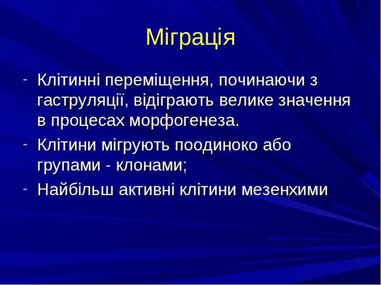 Міграція Клітинні переміщення, починаючи з гаструляції, відіграють велике зна...