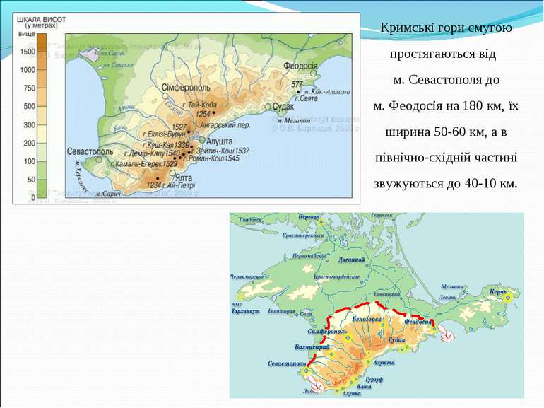 Кримські гори смугою простягаються від м. Севастополя до м. Феодосія на 180 к...